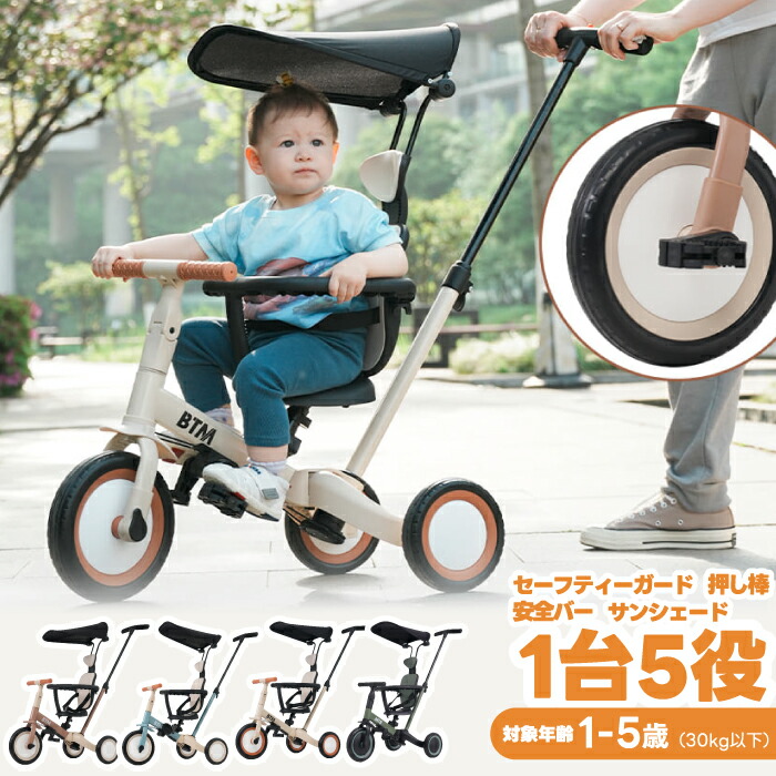 【１位受賞】 子供用三輪車 5in1 BTM 三輪車 キックバイク 手押し棒付き サンシェード付き 安全バー付き 軽量 コンパクト 1歳 2歳 3歳 4歳 5歳 誕生日プレゼント 出産祝い 折りたたみ 室内 屋外 乗り物 乗用玩具 おもちゃ 組立簡単 ベビーカー代用