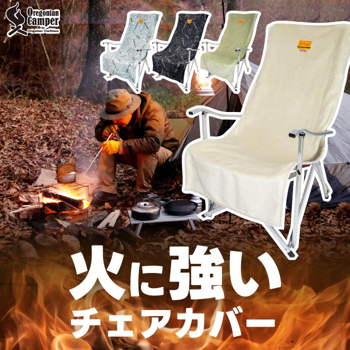 楽天市場】オレゴニアンキャンパー ファイヤープルーフ 焚火用チェア