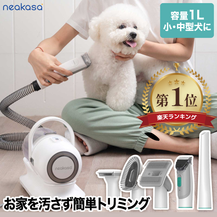 期間限定P10】 neakasa ペット用バリカン ブラシ 掃除機 ペット用品 犬