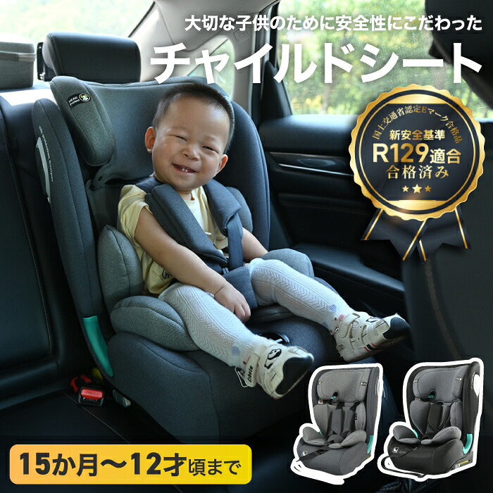チャイルドシート 15か月～12歳 長く使える ジュニアシート トップテザー 簡単取付 クライニング 安全 ISOFIX R129適合 頭部保護 五点式ベルト搭載 キッズシート ベビーシート ロングユース 出産祝い 孫 男の子 女の子 プレゼント ギフト｜mecu インテリア北欧雑貨店