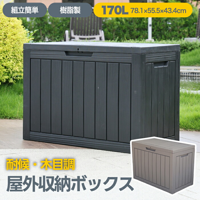 【ランキング受賞】 屋外収納ボックス 170L 防水 木目調 収納ベンチ 鍵穴付き 大容量 ベランダ 庭 物置 ストレージボックス ガーデンストッカー 置き配対応 小型収納庫 ゴミ箱 ベランダ収納 戸外収納庫 耐侯性 頑丈 キャンプ用品 ベンチ兼用 78x43x55.5cm