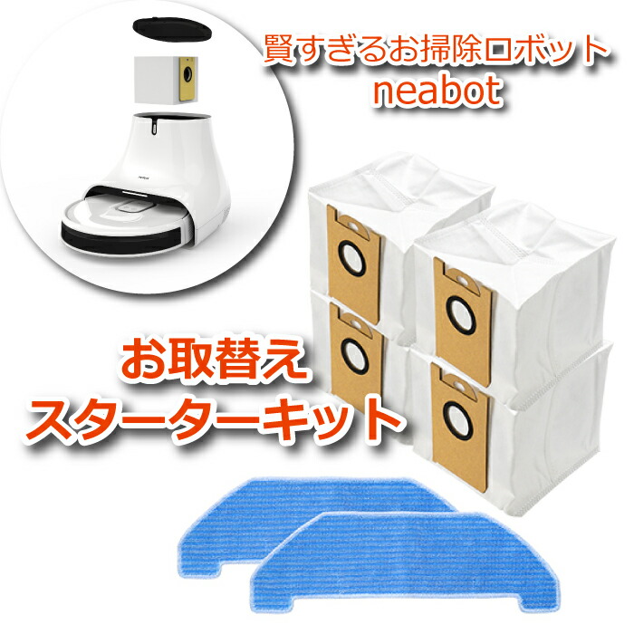 Neabot NoMo Q11 ロボット掃除機 ダストパック モップ 楽天市場】ダストパック2個付 neabot NoMo Q11 水拭き＆ゴミ収集