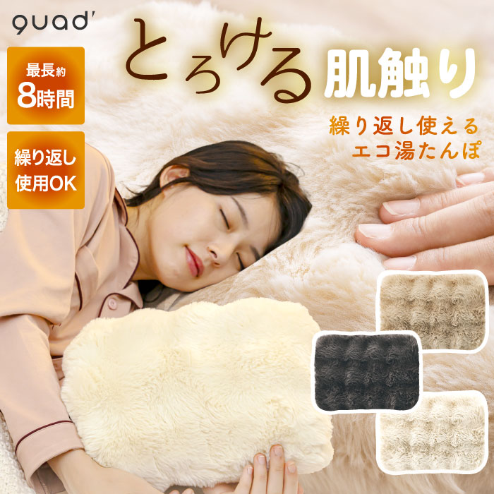 蓄熱式 湯たんぽ 充電式 toron トロン コードレス エコ湯たんぽ おしゃれ とろける肌触り ふわふわカバー付き カイロ 繰り返し使える 省エネ 節電 防寒 冷え対策 8時間保温 お腹 足元ウォーマー 安眠リラックス 冬物 温活グッズ 洗える QUADS 【選べる特典付】画像