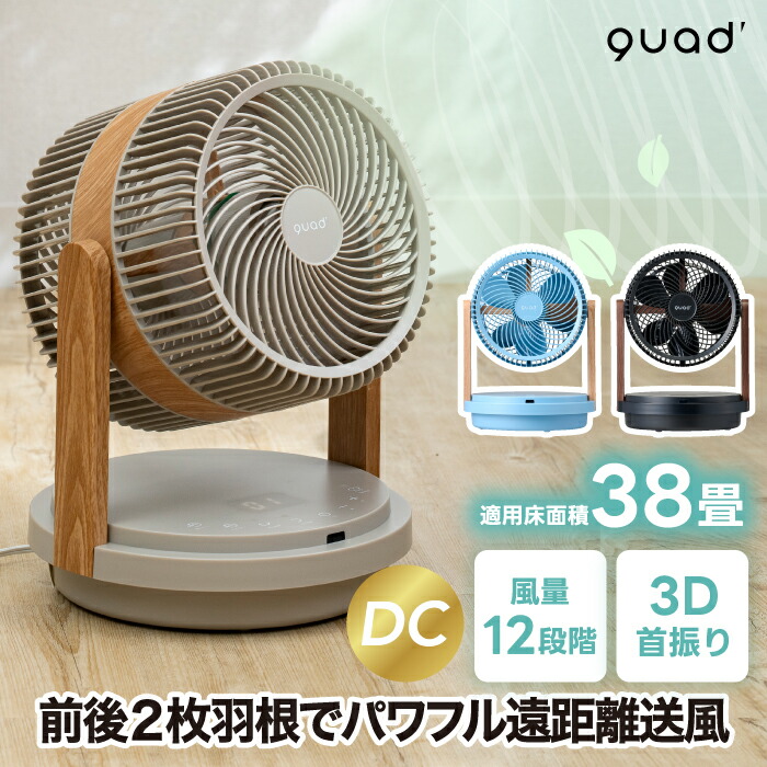 サーキュレーター DCモーター ツインブレード 3D QUADS クワッズ 省エネ 静音 首振り 空気循環 扇風機 リモコン付き リビング 寝室 おしゃれ エアコン効率アップ 冷暖房補助 送風 強力 部屋干し コンパクト 熱中症対策 角度調節 夏家電 冬 サーキュレーターファン 新生活|mecu インテリア北欧雑貨店
