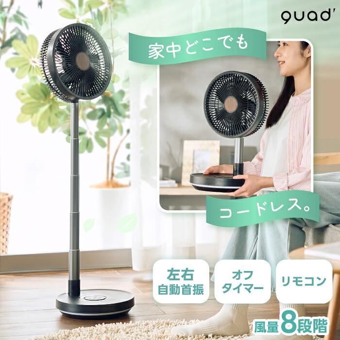 楽天市場】扇風機 コードレス 充電式 折りたたみ 伸縮 おしゃれ QUADS