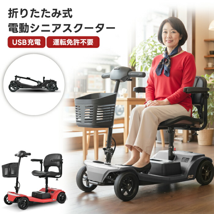 シニアカー 電動カート 折りたたみ 軽量 免許不要 電動シニアスクーター S2 4輪 電動車椅子 シルバーカー 高齢者 コンパクト USB充電 肘掛け 前カゴ付き 転倒防止 LEDライト 耐荷重136kg 取り外しバッテリー 車載可 買い物 通院 介護 敬老の日 プレゼント ギフト