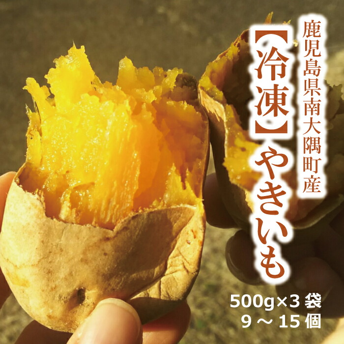 市場 送料無料 さつまいも 紅はるか 焼き芋 美味しい べにはるか 大好評 蜜焼き芋 焼きいも 500g×3袋 冷凍 やきいも 糖度60度 スイーツ  極蜜芋 鹿児島