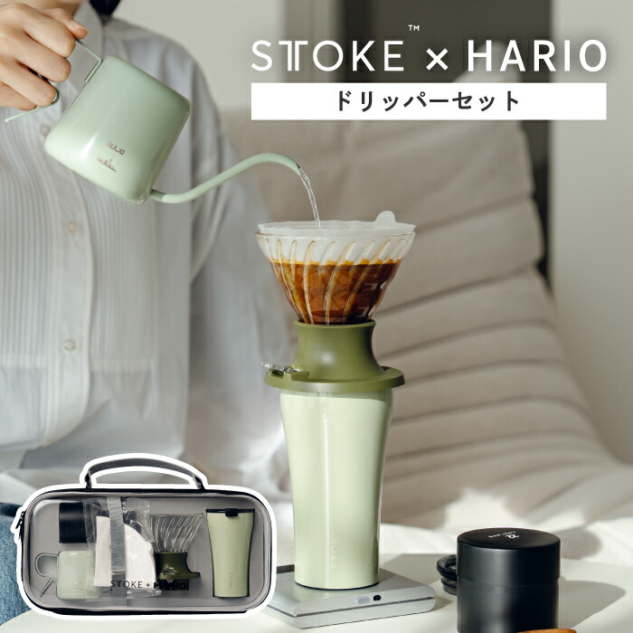 STTOKE HARIO コラボ ドリッパーセット 355ml タンブラー おしゃれ 蓋付き コーヒーギフト 保温保冷 ステンレス マイボトル V60 浸漬式ドリッパー スイッチ付き キャニスター付き ドリップケトル付き 軽量 漏れない 真空 マグカップ ストーク ハリオ アウトドア プレゼント