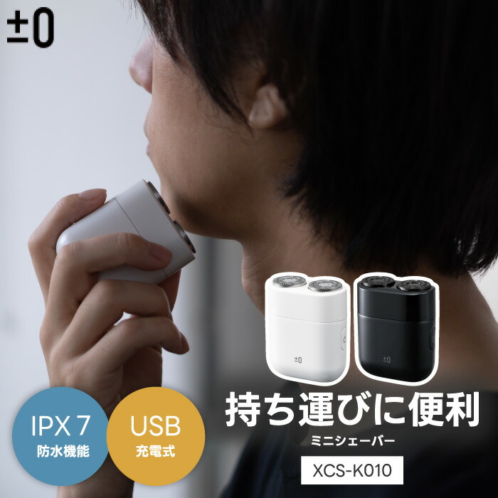 楽天市場】±0 ミニシェーバー 電動シェーバー メンズ 【選べる特典付