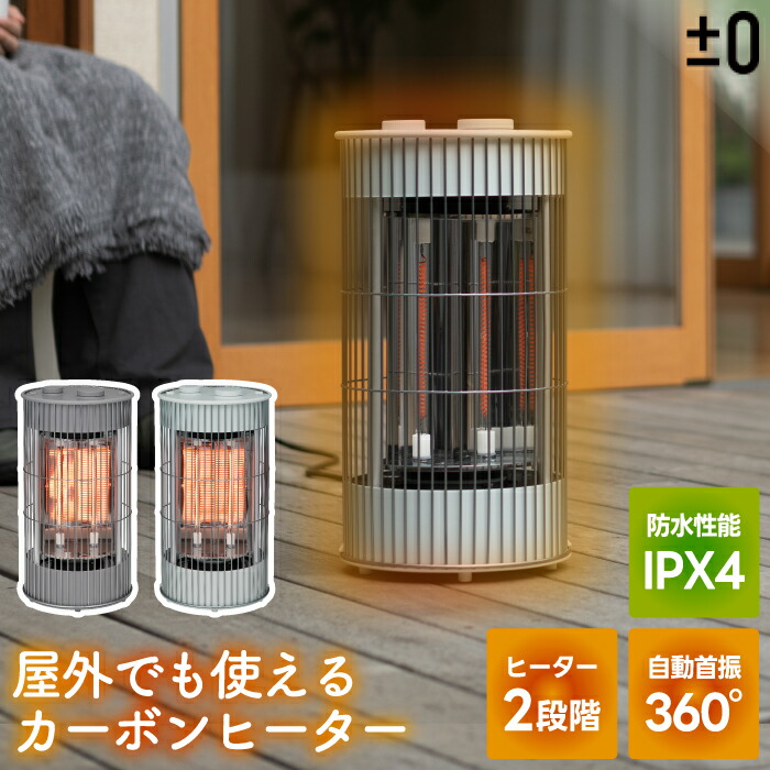 ±0 カーボンヒーター 700W テラスヒーター 電気ストーブ 屋外室内対応 防水IPX4 360度首振り おしゃれ 遠赤外線 ポカポカ 速暖 足元 静音 350W 2段階切替 暖房器具 持ち運び簡単 アウトドア キャンプ 庭 ガレージ プラスマイナスゼロ 冬家電 新生活 【選べる特典付】