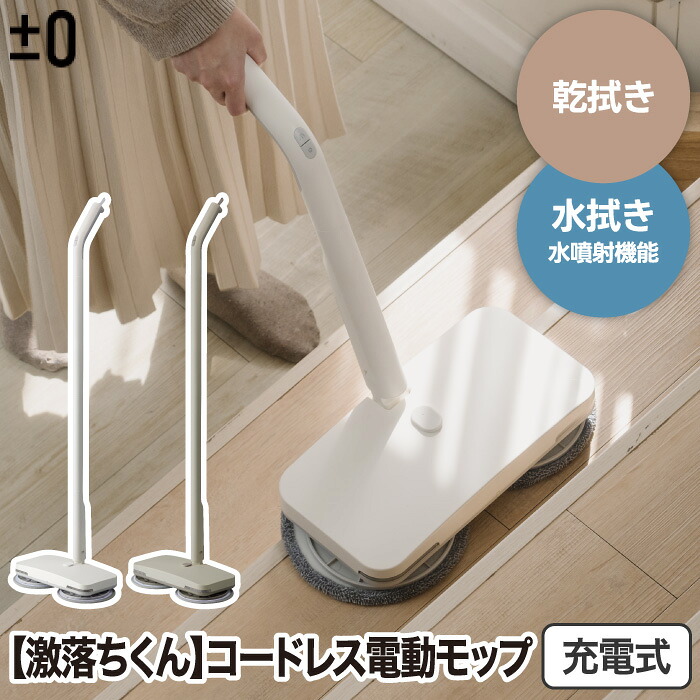 電動モップ コードレス ±0 回転 モップクリーナー 充電式 H020 激落ちくん監修 水拭き 乾拭き 370mlタンク 自立式 軽量1.8kg フローリング掃除 フロアクリーナー 床掃除 LEDライト付き 時短掃除 おしゃれ家電 プラスマイナスゼロ デザイン 新生活 【選べる特典付】