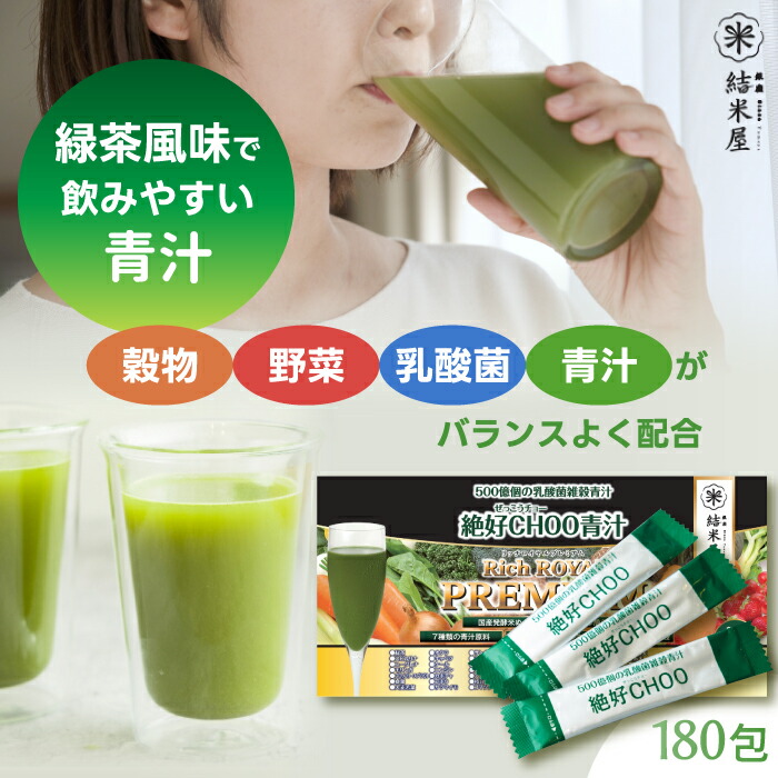 【抽せんで最大限度P全額引きもどす】【1位】 青汁 乳酸菌 禾穀類 絶好CHOO 一財産割り増し金 (2.4g×180包) 1箱 国産 500億個の乳酸菌 醗酵米 醗酵禾穀類 緑茶風 大麦の粒若葉 桑の葉 蔬菜 果物 玄米 営養素 ケール 細末 食料雑貨類衣料繊維 ヴィタミン 砿物 美容 食事制限 腸活 思わしい 差し上げ物