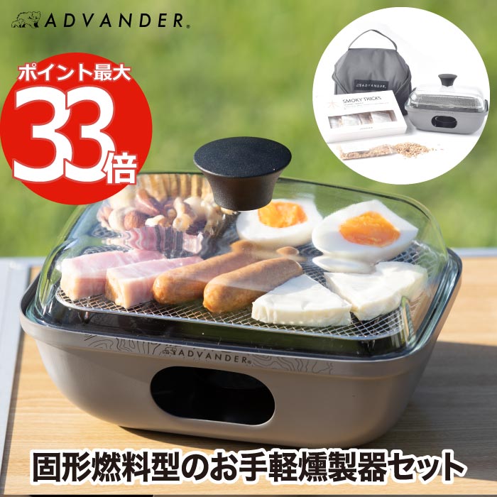 【ランキング入賞】 家庭用 燻製器 簡単スモークセット アウトドア BBQ キャンプ用 ADVENDER SMOKY MAGIC COMBO 日本製 ガラス蓋付き 10分燻製 ウッドチップ5種付き 初心者向け 燻製器具 固形燃料型 見える 親子 ビギナー バッグ ケース付き ギフト プレゼント