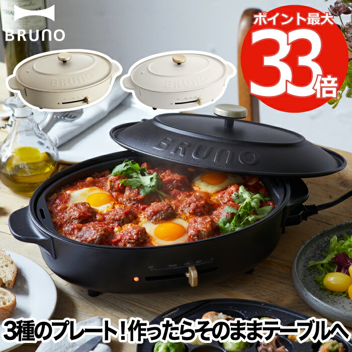 ブルーノ ホットプレート BRUNO crassy オーバルホットプレート 電気プレート 蓋 たこ焼き器 お鍋 なべ 深鍋 プレート おしゃれ  コンパクト たこ焼き 焼肉 すき焼き ピザ 餃子 平面 ヘルシー 健康 調理器具 キッチン 家電 一人用 結婚祝い 新生活 クラッシー  【90%OFF!】