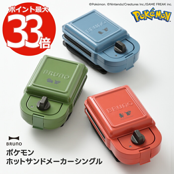 ポケモン ホットサンドメーカー シングル ピカチュウ BRUNO ブルーノ 電気 ホットサンド 両面 耳まで焼ける タイマー 食パン 調理 ヒトカゲ ゼニガメ フシギダネ 人形焼き プレート 洗える グリル 時短 コンパクト 調理器具 朝食 キッチン家電 家族 かわいい おしゃれ 新生活画像