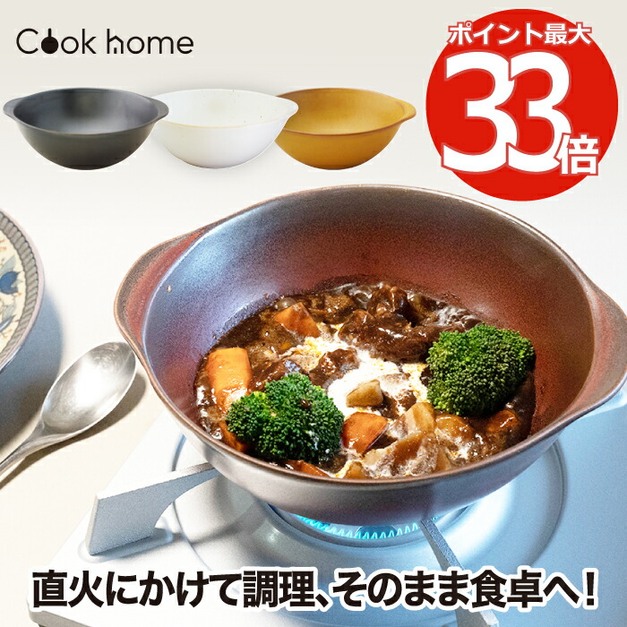 なべ cook 軽量 調理ナベ オーブンウェア 器 ボウル 直火対応 どんぶり home 鍋 食洗機対応 洋食器 耐熱陶器 麺鉢 電子レンジ可 丼