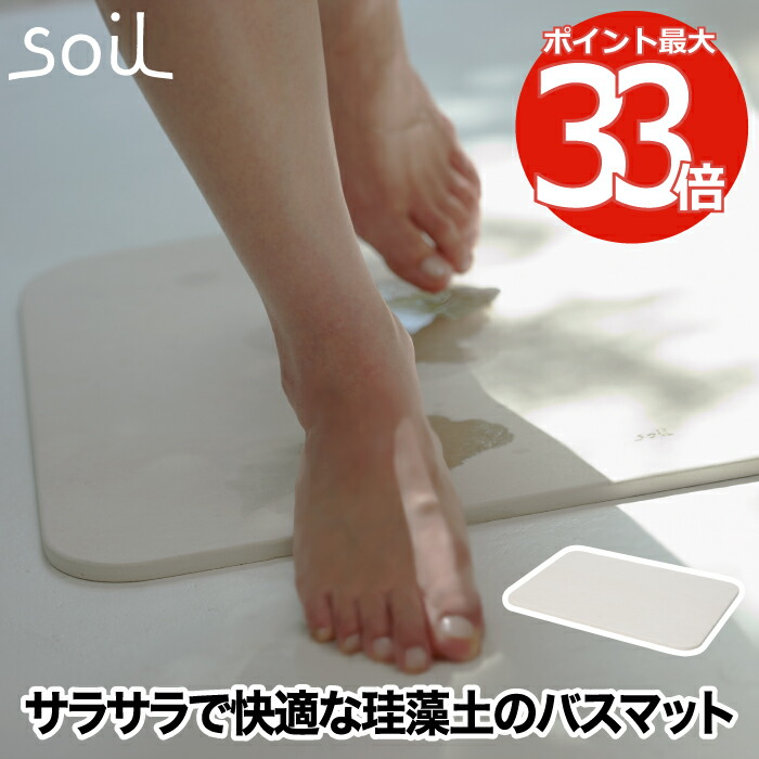 【抽せんで最大限度P全額引きもどす】2階建てバスつや消し ともし火 soil ケイ藻土 日本製 風呂つや消し 足拭きつや消し 軽さ 湿り気 速乾 調湿 2階建てバス装置 採り入れる 吸水つや消し 薄べったい 思わしい かわき切る 足ふき つや消し 滑りにくい 愛くるしげ 一緒になる 工作 祝い事 一般受け 今めかしい イスルギ 国産 ソイル 和風 洋風 北欧