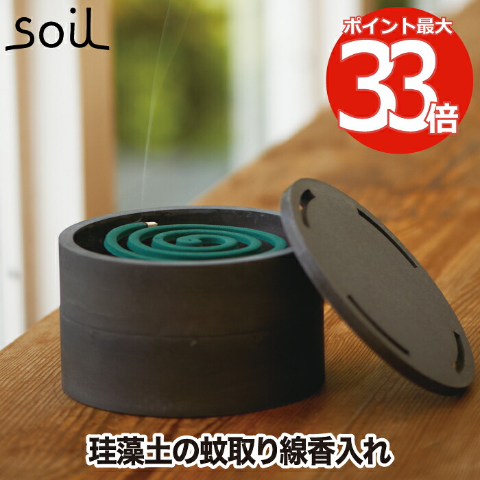 【ランキング受賞】 モスキートコイルケース 珪藻土 soil 蚊遣り 日本製 蚊取り線香 ケース 保存容器 スタンド 線香立て 蚊取り 虫除け アロマ 線香 収納 乾燥 天然素材 吸湿 除湿 耐熱 収納ケース シンプル 和 モダン おしゃれ インテリア ソイル プレゼント ギフト｜mecu インテリア北欧雑貨店