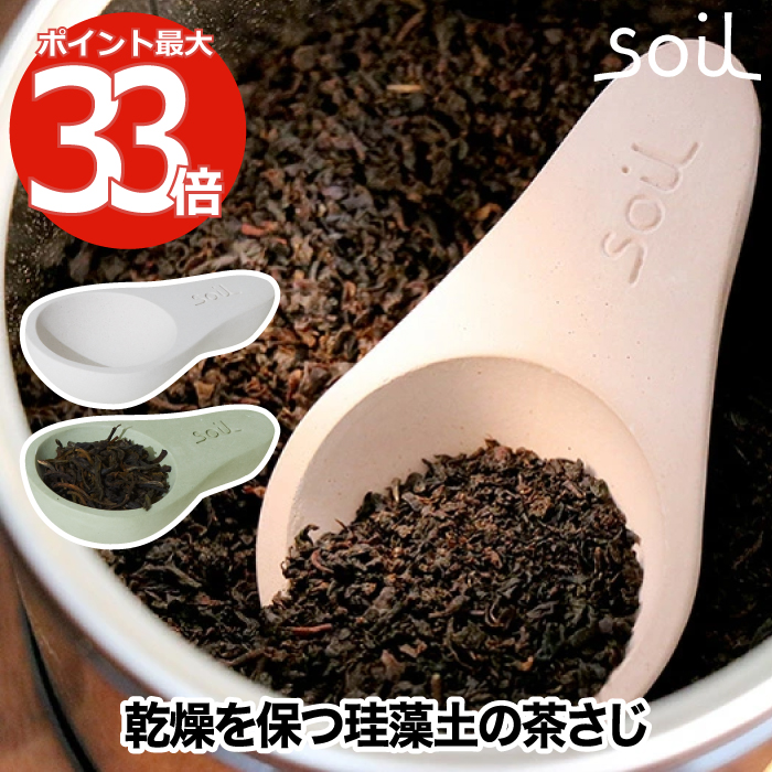 楽天市場 最大ポイント33倍 Soil ソイル 茶さじ 日本製 スプーン 珪藻土 吸水 吸湿 速乾 乾燥 乾燥材 お茶 紅茶 茶葉 天然素材 エコ キッチン 小物 台所 小さじ ドライ 消臭 脱臭 保存 湿気 雑貨 乾燥剤 キッチングッズ おしゃれ シンプル かわいい