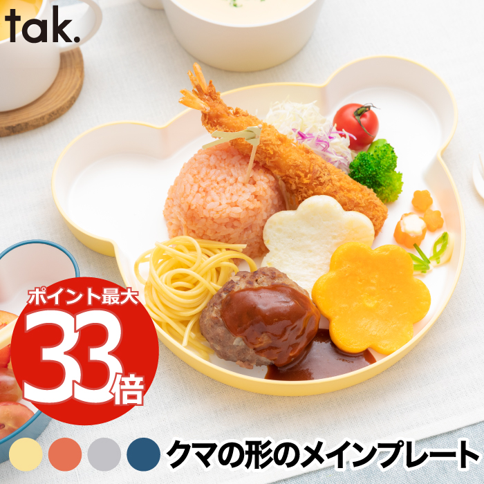 楽天市場 Kids Dish キッズディッシュ Tak食器 ベビー食器 離乳食 おしゃれ 子供用食器 プレート 日本製 キッズプレート お皿 ベビー 食器 くま クマ 子供 割れない 電子レンジ 食洗機対応 かわいい シンプル 赤ちゃん 出産祝い キッチン 雑貨 新生活 祝い 贈り物