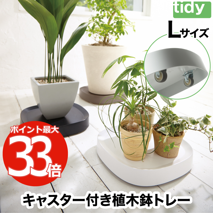 【楽天市場】キャスター付 植木鉢トレー 日本製 【送料無料】 tidy