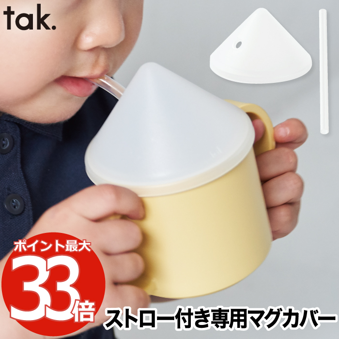 楽天市場 Tak Kids Dish キッズディッシュ マグハット 日本製 蓋 フタ ストロー付き 単品 マグ別売 キッズカップ コップ マグカップ 専用カバー 衛生 溢れにくい ベビー 子ども用食器 かわいい シンプル おしゃれ 赤ちゃん 離乳食 出産祝い キッチン 雑貨 新生活 敬老 楽天市場 Tak Kids Dish キッズディッシュ マグハット 日本製 蓋 フタ ストロー付き 単品 マグ別売 キッズカップ コップ マグカップ 専用カバー 衛生 溢れにくい ベビー 子ども用食器 かわいい シンプル おしゃれ 赤ちゃん 離乳食 出産祝い キッチン 雑貨 新生活 敬老