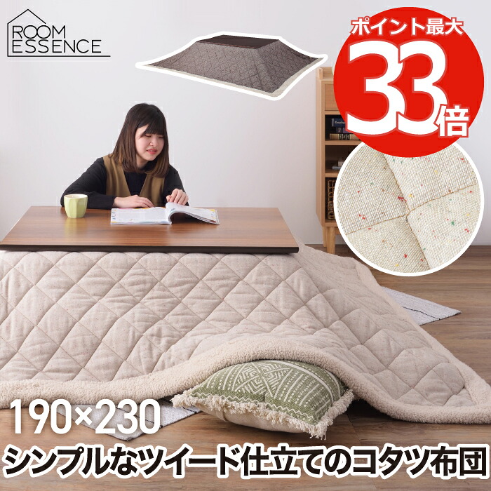 薄掛けコタツ布団 長方形 190&times;230 【選べる特典付】 こたつ布団 ツイード ボア フリース こたつ掛け布団 薄掛け布団 コタツ 軽い 掛け単品 省スペース 大判 薄手 上掛け 炬燵布団 掛布団 掛けふとん こたつふとん あったか 節電 一人暮らし かわいい おしゃれ 北欧 新生活｜mecu インテリア北欧雑貨店