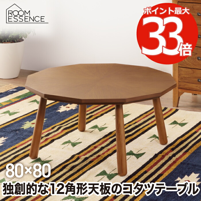 楽天市場】【送料無料】こたつテーブル 12角形 テーブル コタツ 80