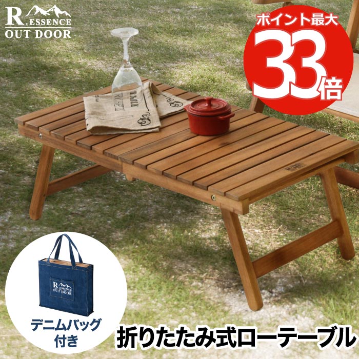 折りたたみ ローテーブル アカシア 天然木 軽量 ガーデンテーブル フォールディングテーブル アウトドア キャンプ用 収納便利 デニムトート付き 低い ガーデンファニチャー コンパクト 高さ28cm ミニテーブル 持ち運び便利 北欧風 ベランダ ピクニック 【選べる特典付】