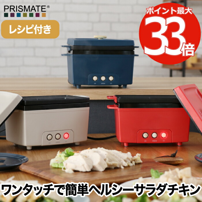 サラダチキンメーカー 蒸し鶏 簡単調理 PRISMATE プリズメイト ヘルシー ダイエット レシピ付 鍋 ヘルシー調理器具 おしゃれ 低糖質 高たんぱく 蒸し料理 ささみ 筋トレ 時短調理 キッチン家電 サラダフィッシュ コンパクト 新生活 結婚祝い 【選べる特典付】