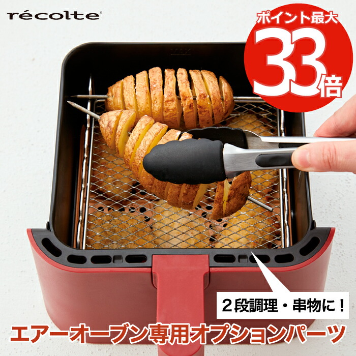 recolte エアーオーブン 専用 オプションパーツ ２ウェイ ラック ステンレスの串付き 2WAY 串 ノンフライ 焼き鳥 時短 多用途  レシピ付き お弁当 揚げ物 グリル 温め 簡単 キッチン家電 調理器具 ヘルシー 健康 朝食 シンプル パーツ 拡張機能 レコルト おすすめ ギフト  ...