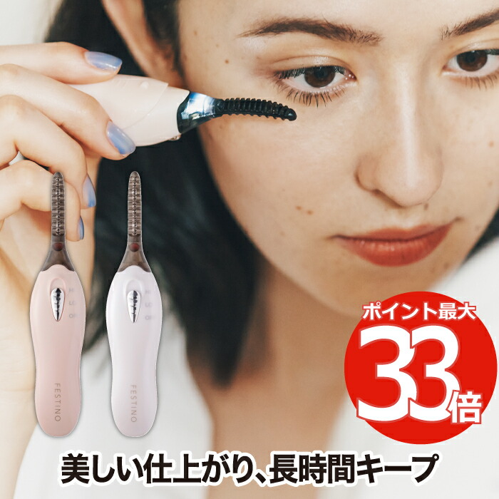 楽天市場 Festino ホットアイラッシュカーラー まつ毛 くるん カール ホットビューラー まつげカーラー ビューラー アイラッシュカーラー 上向き 電池式 持ち運び コンパクト 携帯 コスメ メイク道具 お化粧直し かわいい シンプル 母の日 プレゼント ギフト おすすめ