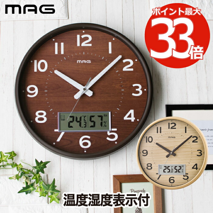 楽天市場】【送料無料】 壁掛け時計 MAG 電波時計 ココア 掛け時計 電波 掛時計 木目調 アナログクロック ウォールクロック ステップ秒針 静か  静音 リビング 寝室 ヴィンテージ風 高級感 シンプル デザイン インテリア雑貨 おしゃれ かわいい 引越し プレゼント 北欧 新 ...