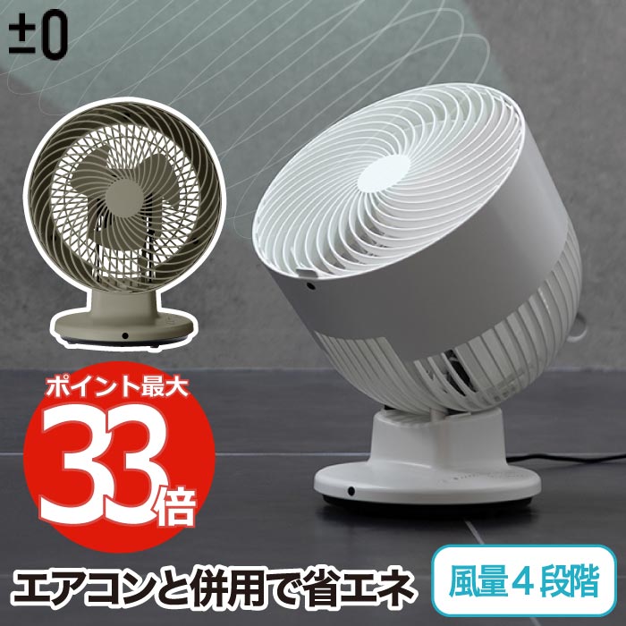 楽天市場】±0 サーキュレーター 【選べる特典付】風量4段階