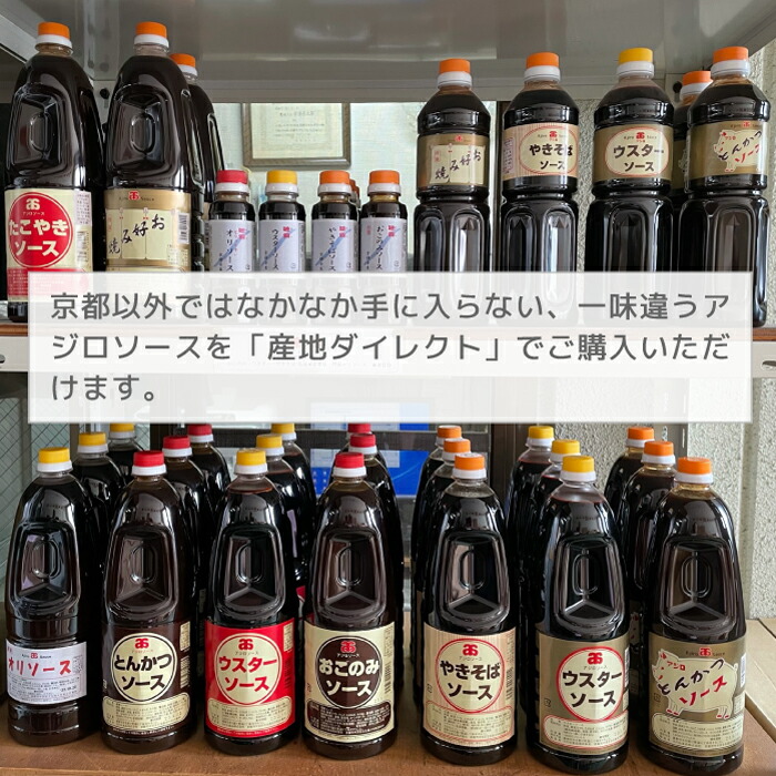 市場 産地直送 お好みソース オリソース 焼きそばソース お好み焼きソース とんかつソース 1L 京都の地ソース ウスターソース 1リットル  アジロソース ソース