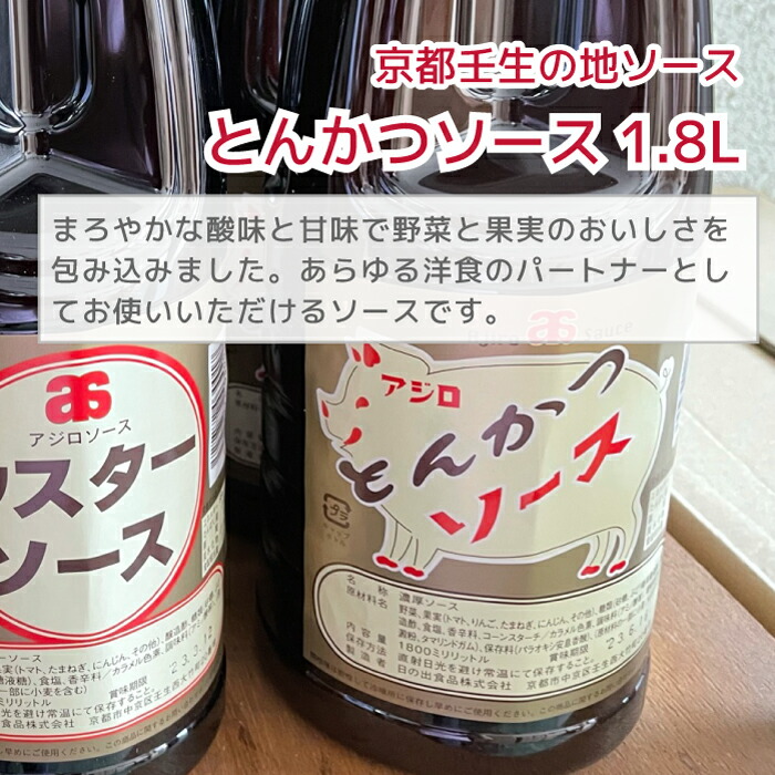 市場 産地直送 とんかつソース オリソース 焼きそばソース アジロソース ウスターソース お好みソース お好み焼きソース 1.8L 京都の地ソース  ソース