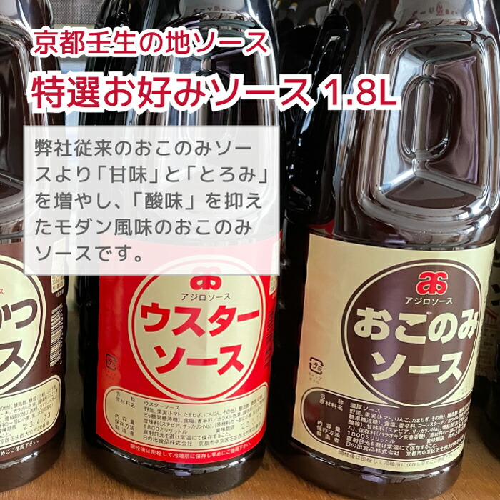 市場 産地直送 とんかつソース オリソース 焼きそばソース アジロソース ウスターソース お好みソース お好み焼きソース 1.8L 京都の地ソース  ソース