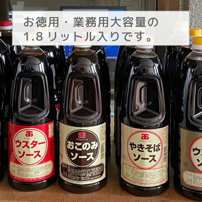 市場 産地直送 とんかつソース オリソース 焼きそばソース アジロソース ウスターソース お好みソース お好み焼きソース 1.8L 京都の地ソース  ソース