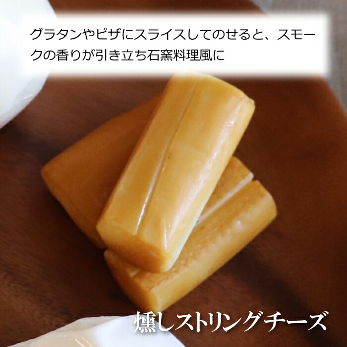 チーズ おつまみ ギフト 京都・美山町 美山チーズ 人気の5種類セット(モッツァレラ・ストリング・燻しストリング・カチョカバロ・ゴーダ) 無添加 盛り合わせ 詰め合わせ 誕生日 プレゼント ギフト 贈答品 母の日 父の日 国産 お中元 お歳暮 お年賀 大切な方 チーズ ...