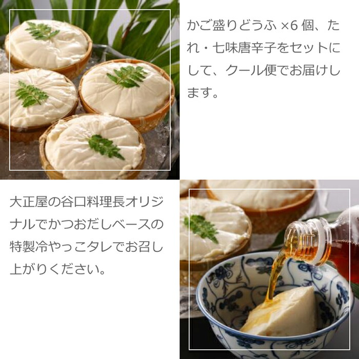 冷やっこ 冷奴 嬉野温泉 かご盛り豆腐6丁セット 大正屋謹製 嬉野豆腐使用 特製タレ セット 湯豆腐 佐賀県 ご当地グルメ おつまみ 惣菜 おかず  健康 ヘルシー 無添加食品 美味しい 絶品 お土産 お祝い プレゼント ギフト お中元 おすすめ おうちごはん おうち料理 食品 ...