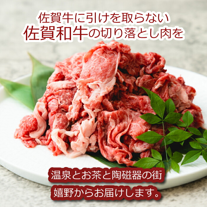 【産地直送】 佐賀和牛 切り落とし 700g （350gX2） 肉 牛肉 黒毛 和牛 国産 切落し ブランド牛 A4 A5 霜降り ステーキ肉 しゃぶしゃぶ すき焼き 肉じゃが 牛丼 焼肉 カレー 高級 贈り物 プレゼント ギフト お歳暮 お中元 お正月 おすすめ 人気 嬉野温泉 おうちごはん 料理｜mecu インテリア北欧雑貨店