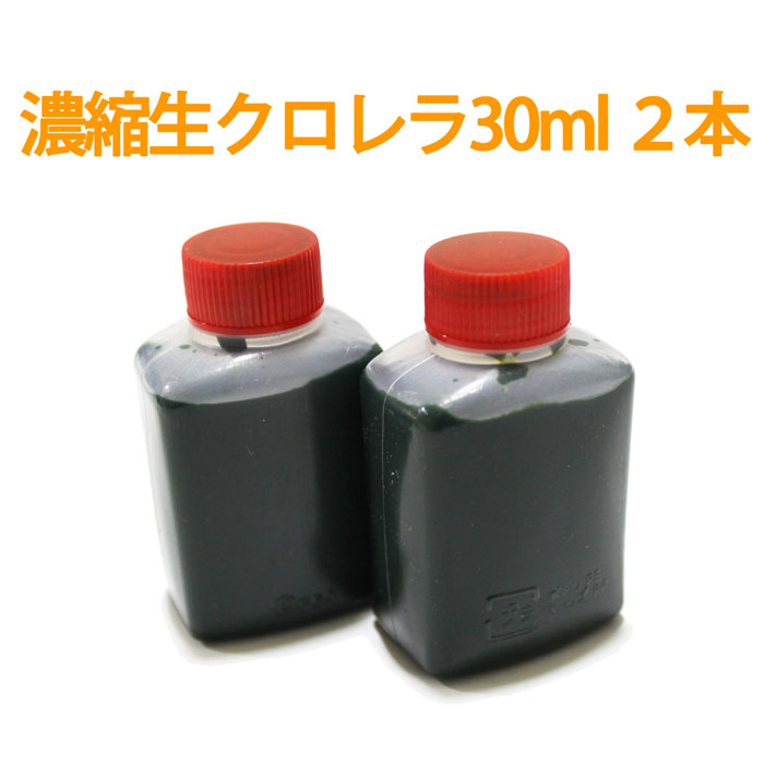 楽天市場 メール便発送可 濃縮生クロレラ原液 30ml 2本 合計60ml 生クロレラ水 グリーンウォーター メダカ学園