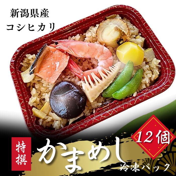冷凍釜めしパック 12食入 山菜 きのこ えびほたて 五目 <br>釜飯 かまめし 釜飯セット ご飯セット ごはん 食品 レンチンご飯 美味しい お弁当 おいしい 新潟コシヒカリ 冷凍弁当 贈答品 駅弁 お祝い 贈り物 プレゼント 母の日 父の日 ギフト 新潟 グルメ 誕生日 冷凍 内祝い