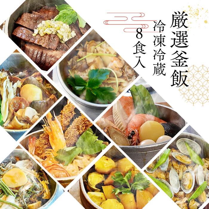 レンジで簡単 厳選8種 冷凍 冷蔵 釜飯セット 新潟県産コシヒカリ お取り寄せ 釜飯 ギフト 炊き込みご飯 新潟土産 釜めし 冷凍弁当 年配 高齢者 贈り物 プレゼント ご当地グルメ 誕生日 新潟 内祝 米セット お礼のギフト  かまめし 高級 冷凍弁当 駅弁 お取り寄せグルメ