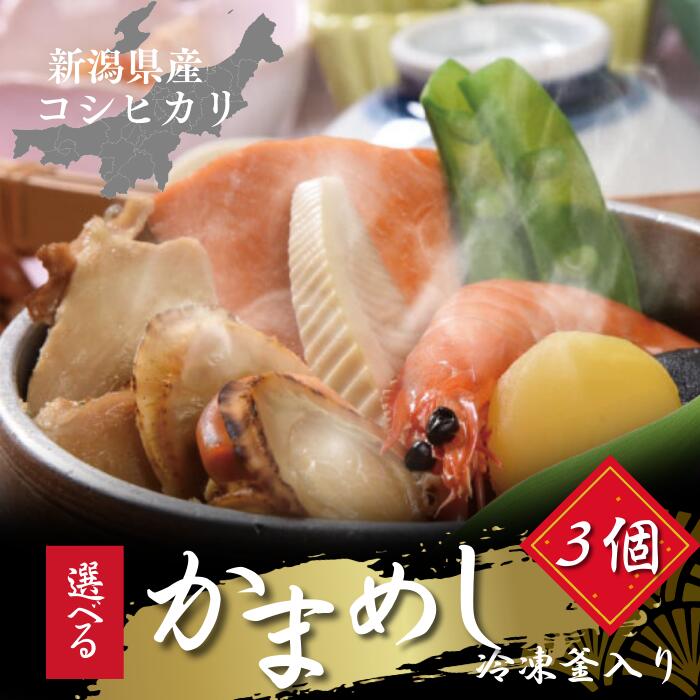 新潟県産コシヒカリ100％ 3種類選べる 冷凍釜めしセット グルメ 釜めし 釜飯 かまめし 釜飯セット 御中元 食べ物 贈答 ギフト 中元ギフト 冷凍弁当 プレゼント レンジ ご飯 駅弁 弁当 レンチンごはん 冷凍食品セット 冷凍弁当 お取り寄せグルメ 夕飯 高級 内祝い