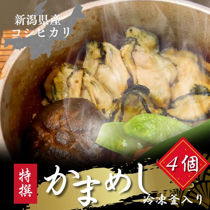贈答 冷凍 釜めしセット 4種 あさり 牡蠣 海老 五目<br>お歳暮 ギフト 新潟コシヒカリ 冷凍弁当 贈答品 プレゼント 単身赴任 電子レンジ ご飯 駅弁 弁当 お釜 美味しい食べ物 温めるだけ 高級 内祝い 誕生日 すぐ食べれる 男性 仕送り