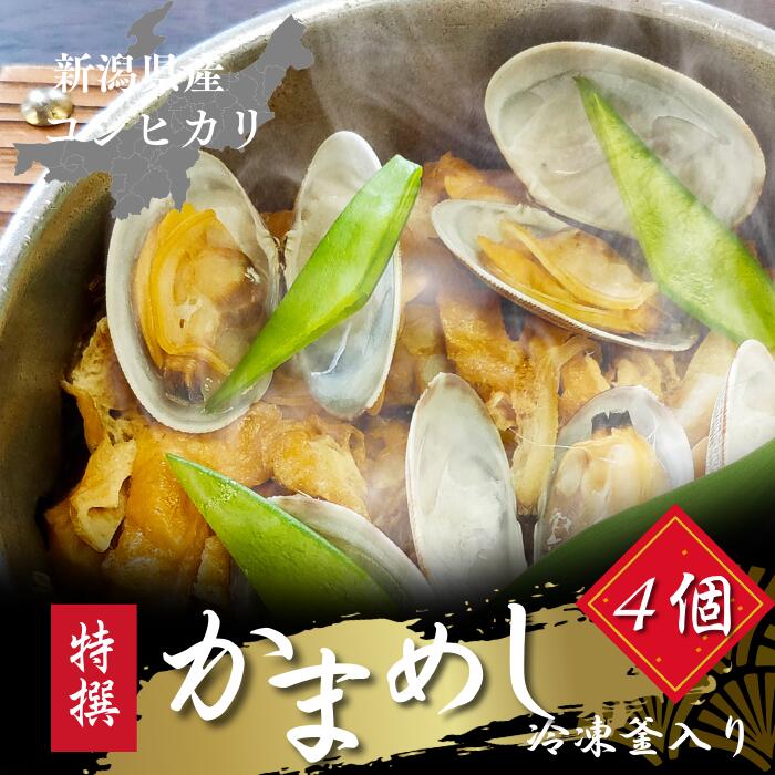 新潟県産コシヒカリ100％使用 冷凍釜めしセット 4個入 レンジで簡単調理 きのこ 山菜 栗 帆立 釜飯 ギフト 新潟県産コシヒカリ 五目釜めし 炊き込みご飯 おいしい パックごはん 簡単 ご飯 時短 冷凍弁当 お返し 高級グルメ 贈答品 プレゼント 駅弁 高級 内祝い