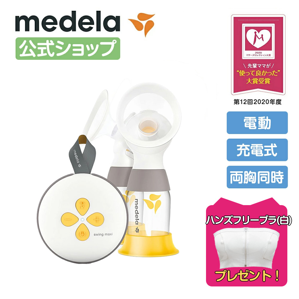 楽天市場】公式 Medela (メデラ) スイング・マキシ電動さく乳器 （2021 