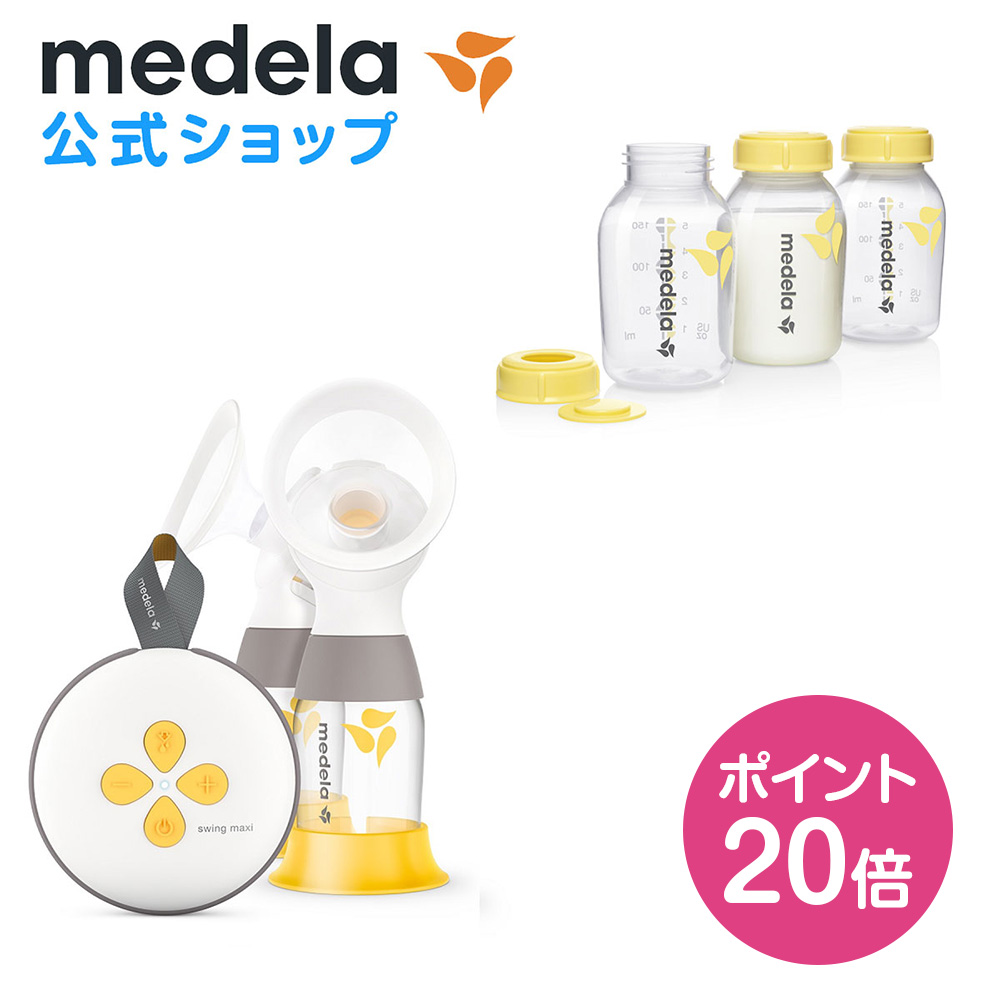 楽天市場】【ポイント20倍】公式 Medela (メデラ) スイング・マキシ