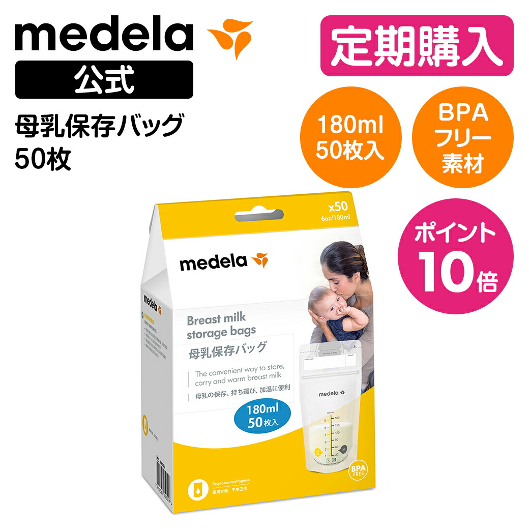 楽天市場】公式 Medela (メデラ) 母乳保存バッグ (50枚入り) 50枚 マチ付 自立 冷凍 冷蔵 medela 母乳育児 母乳バッグ 母乳パック  | パック 冷凍保存 冷蔵保存 解凍 新生児 ベビー ベビー用品 授乳 搾乳 母乳 育児 子育て 保存 出産 出産準備 授乳用品 授乳グッズ